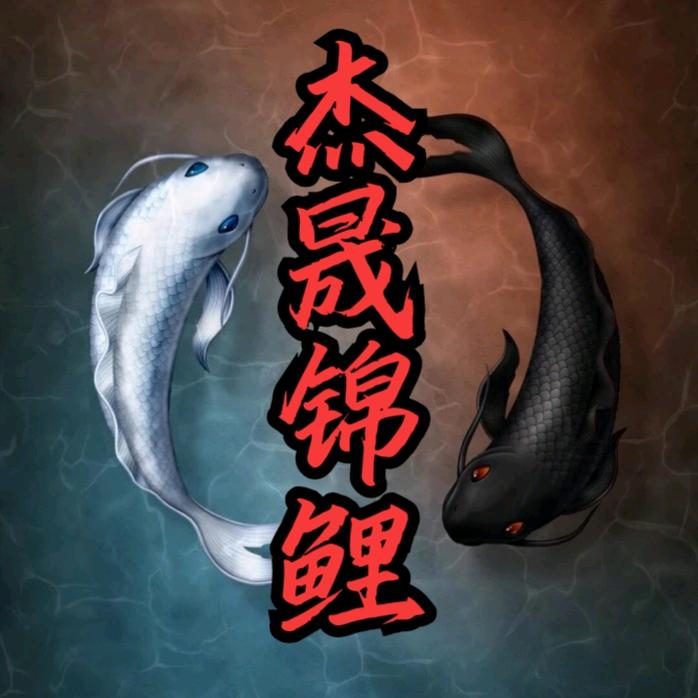 长子杰晟锦鲤·前小郭钓场