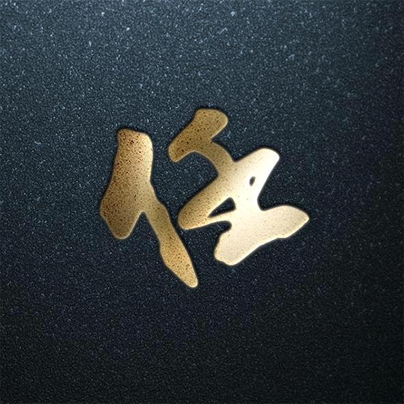 ♚   任 先 生