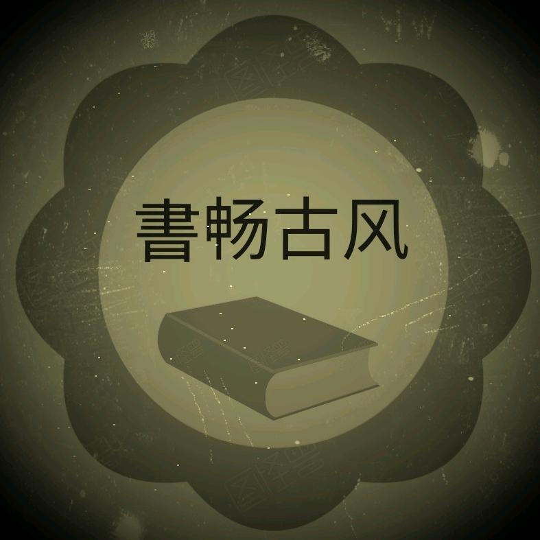 書畅古风