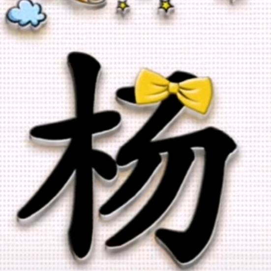 🍃叶子杨杨得亿🍃