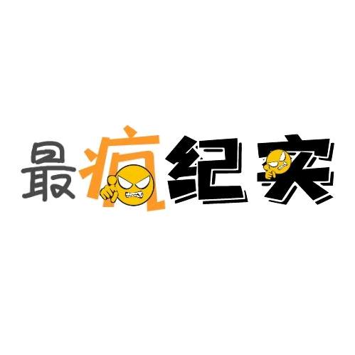 最疯纪实