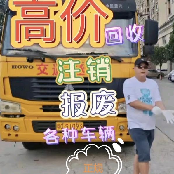 和记报废车