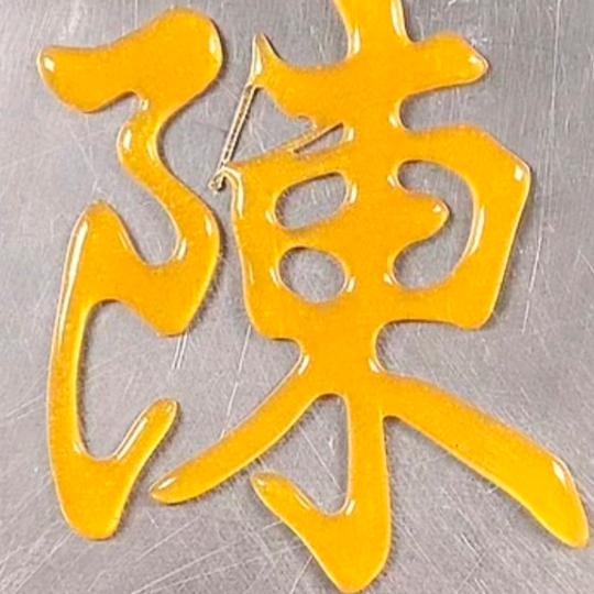工地星哥