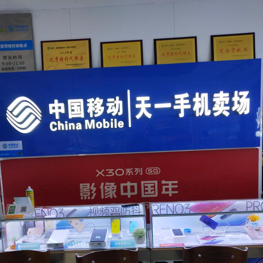 黄塘天一通讯
