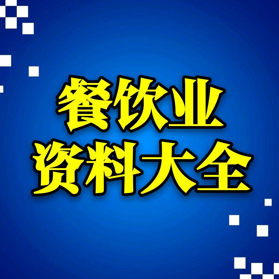 餐饮业资料大全