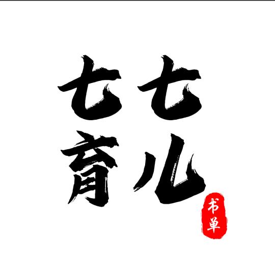 七七育儿