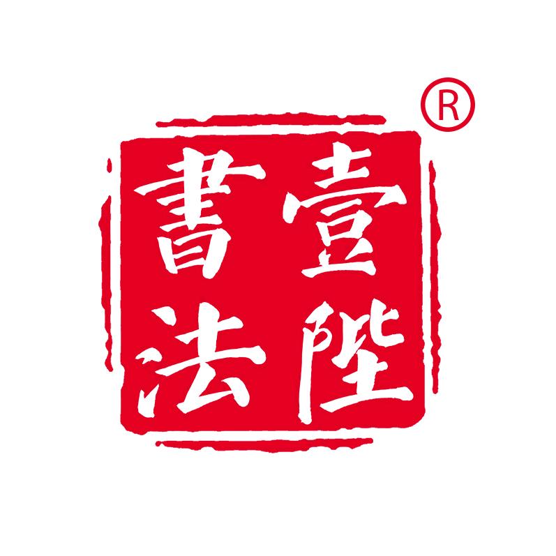 壹陛书法