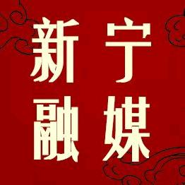 新宁融媒体中心