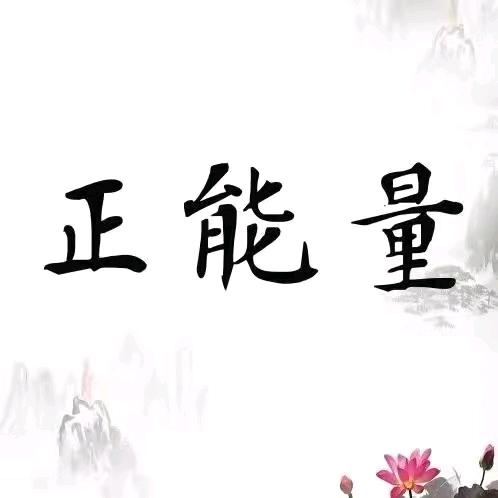 飞侠-正能量