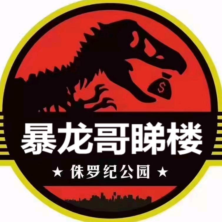龙居暴龙哥睇楼