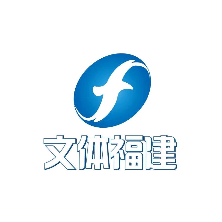 文体福建