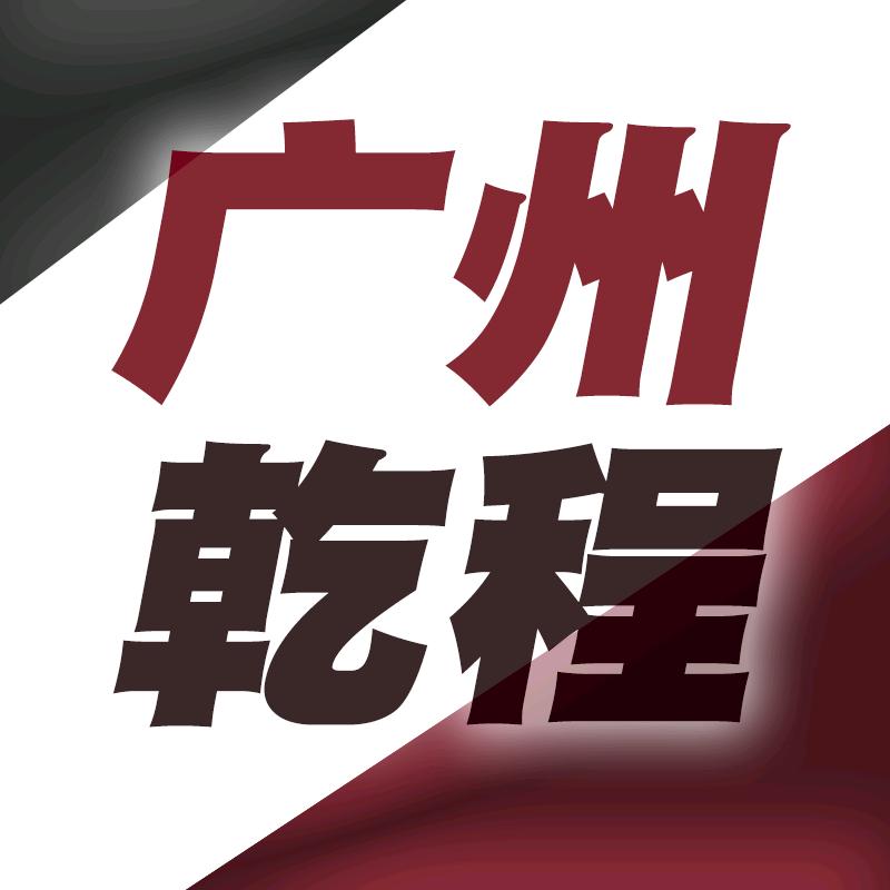 广州乾程汽车用品(3M钣金 喷漆 美容)