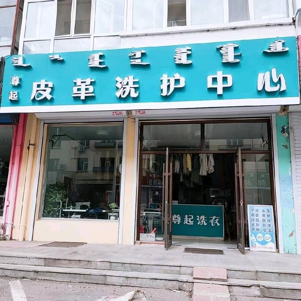 尊起皮革洗护中心