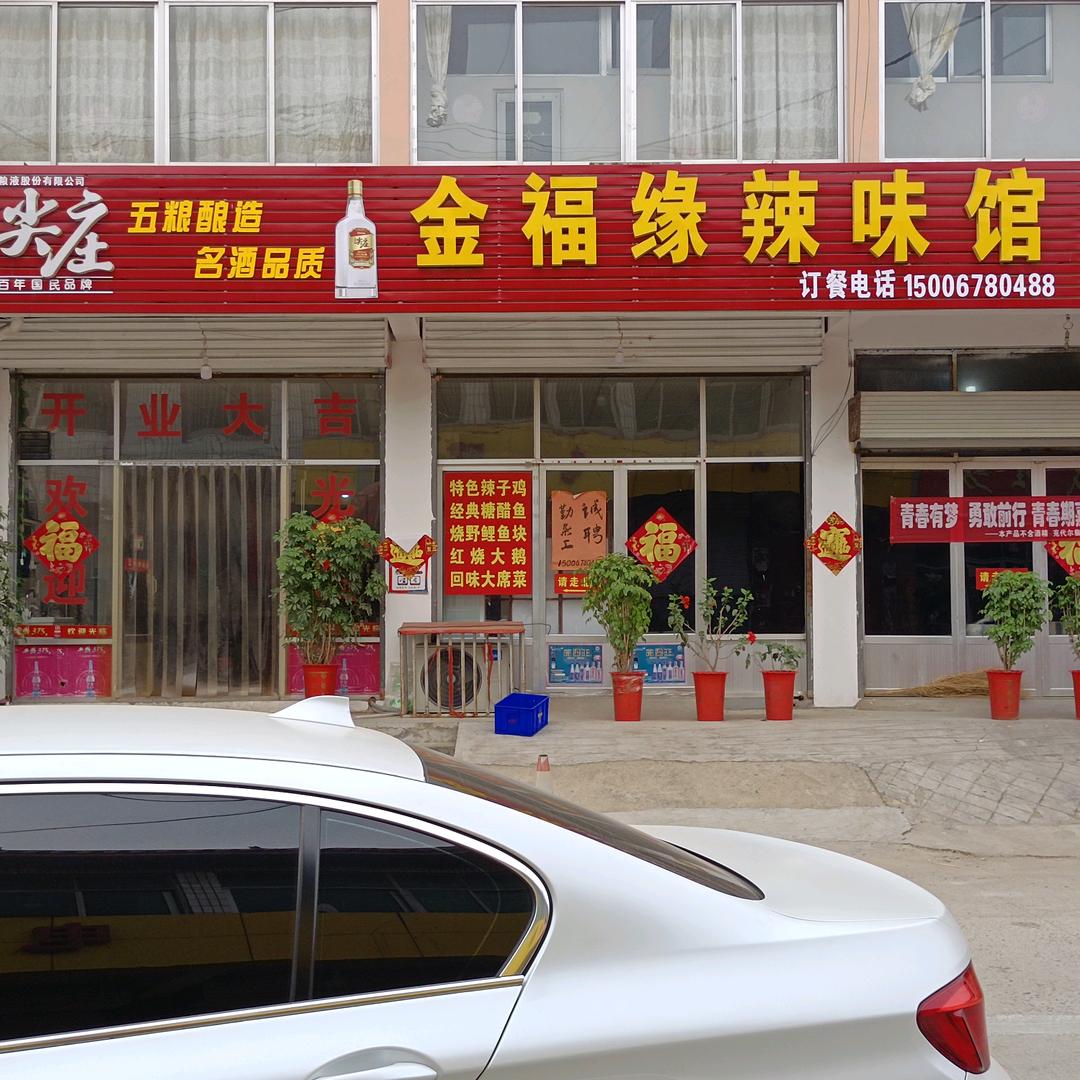 金福缘辣味馆