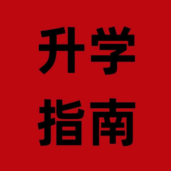 山东高考直通车