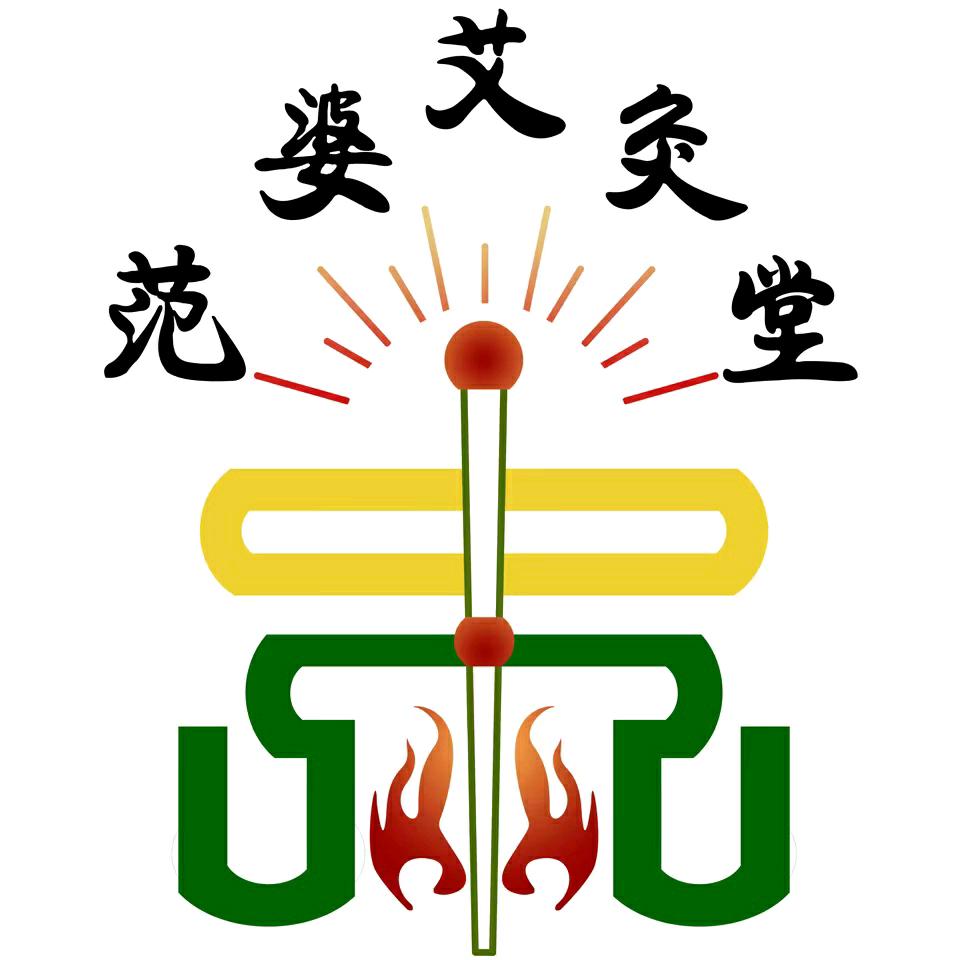 范婆艾灸堂