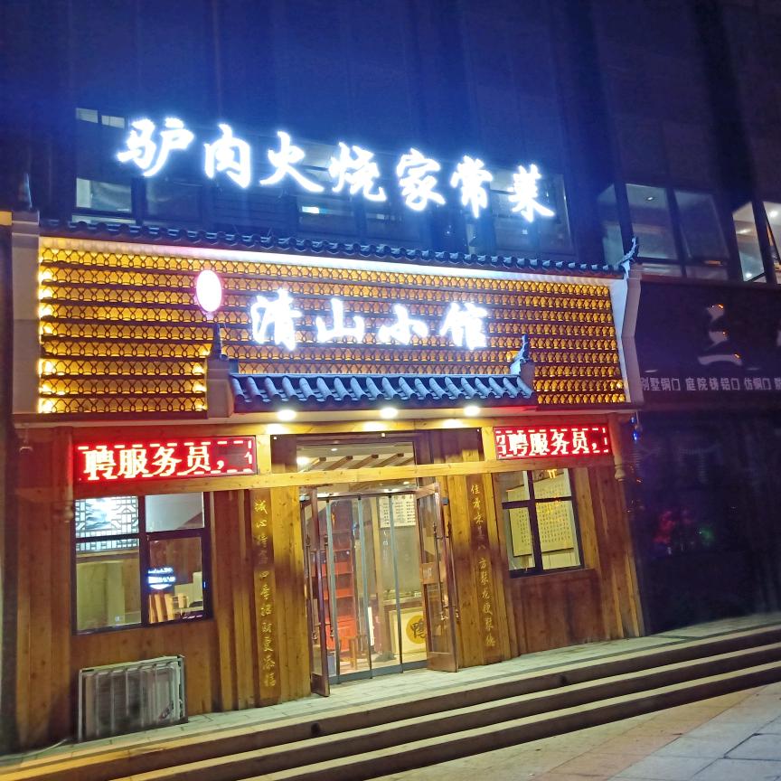 前卫哥—清山小馆