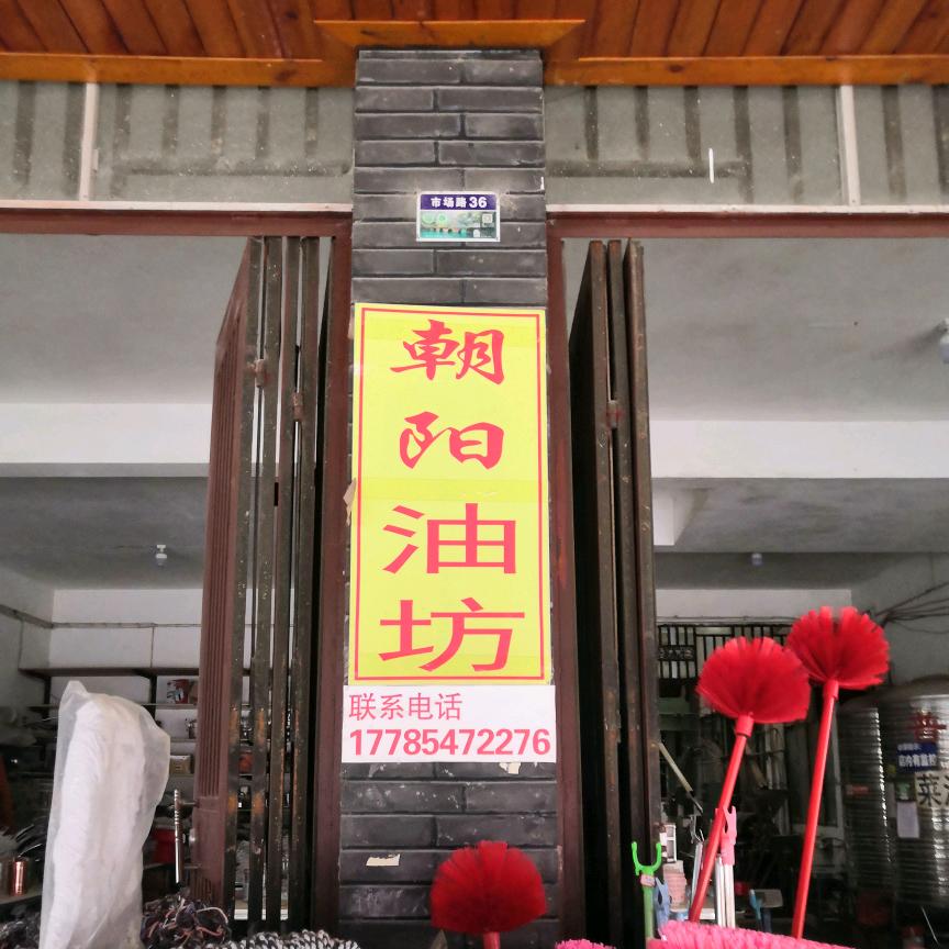 朝阳利伟油坊