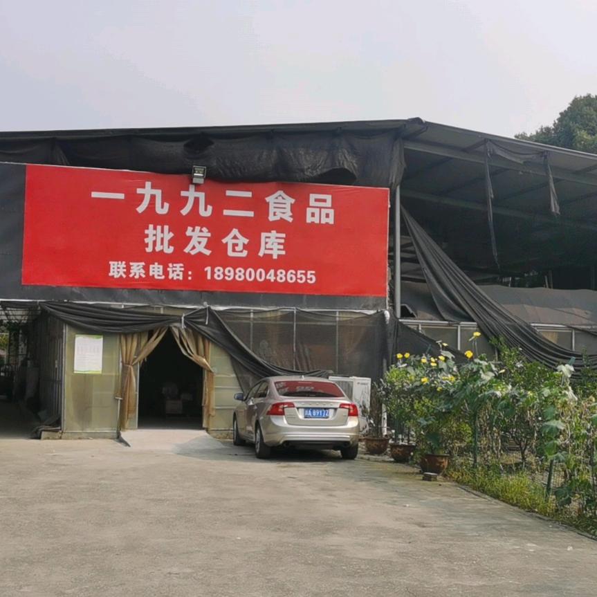 一九九二食品批发仓库(温江仓黎阳）