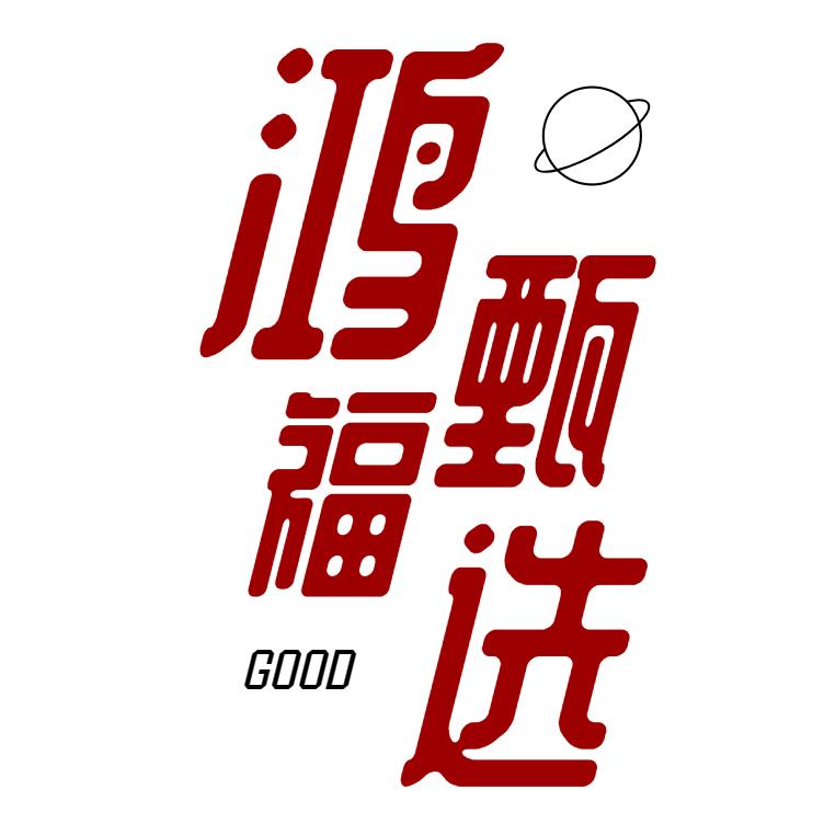 鸿福甄选