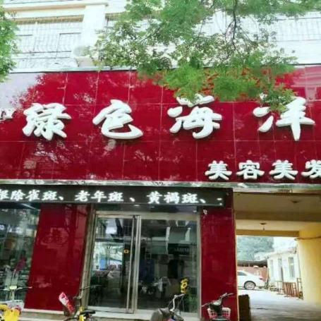 绿色海洋