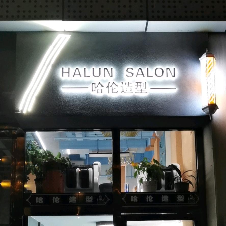 哈伦造型