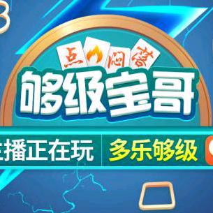 够级宝哥