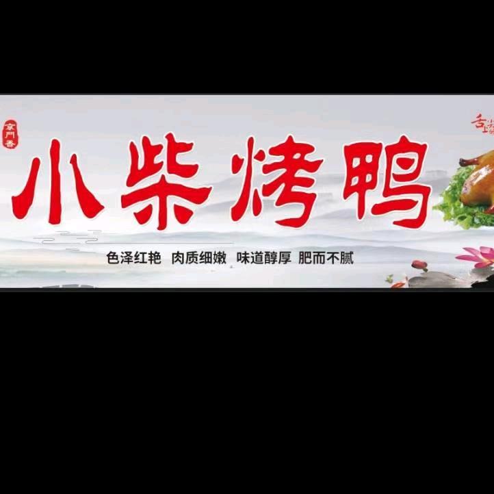 小柴烤鸭