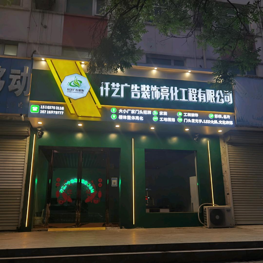 仟艺广告装饰工程有限公司