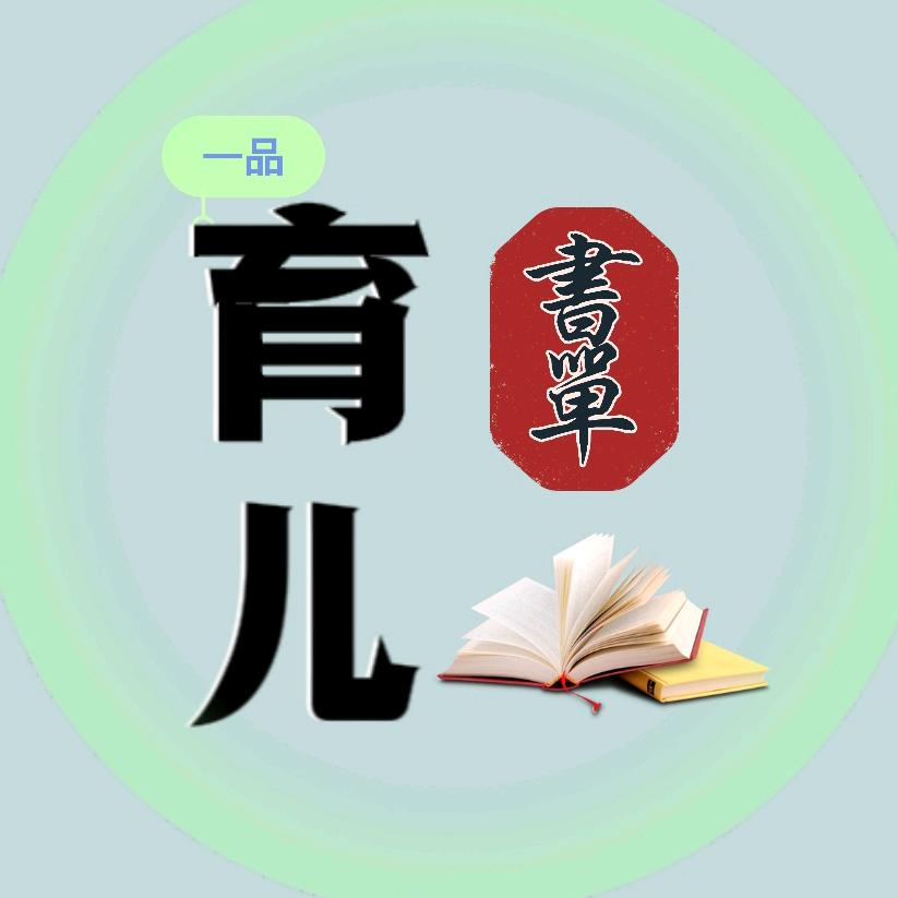 一品育儿书单