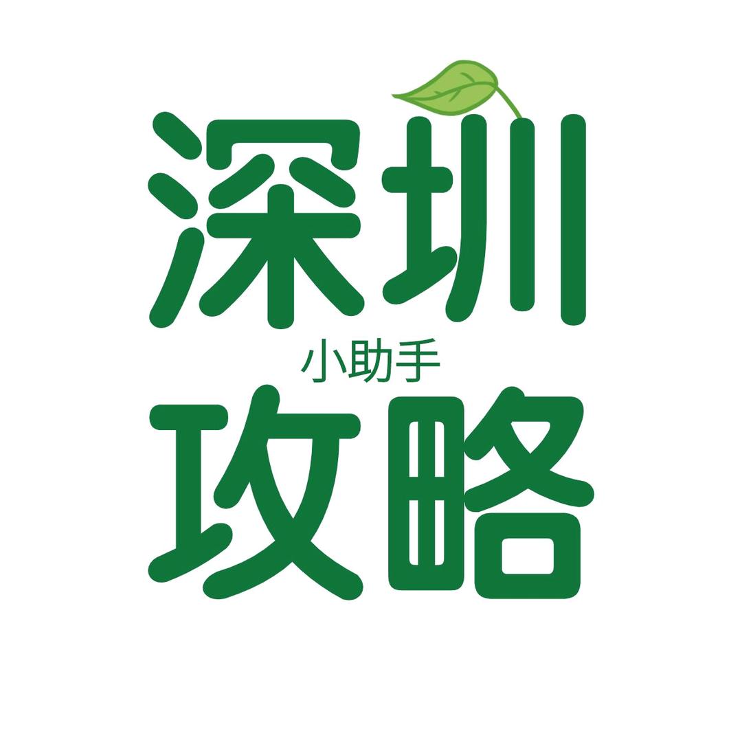 深圳攻略助手