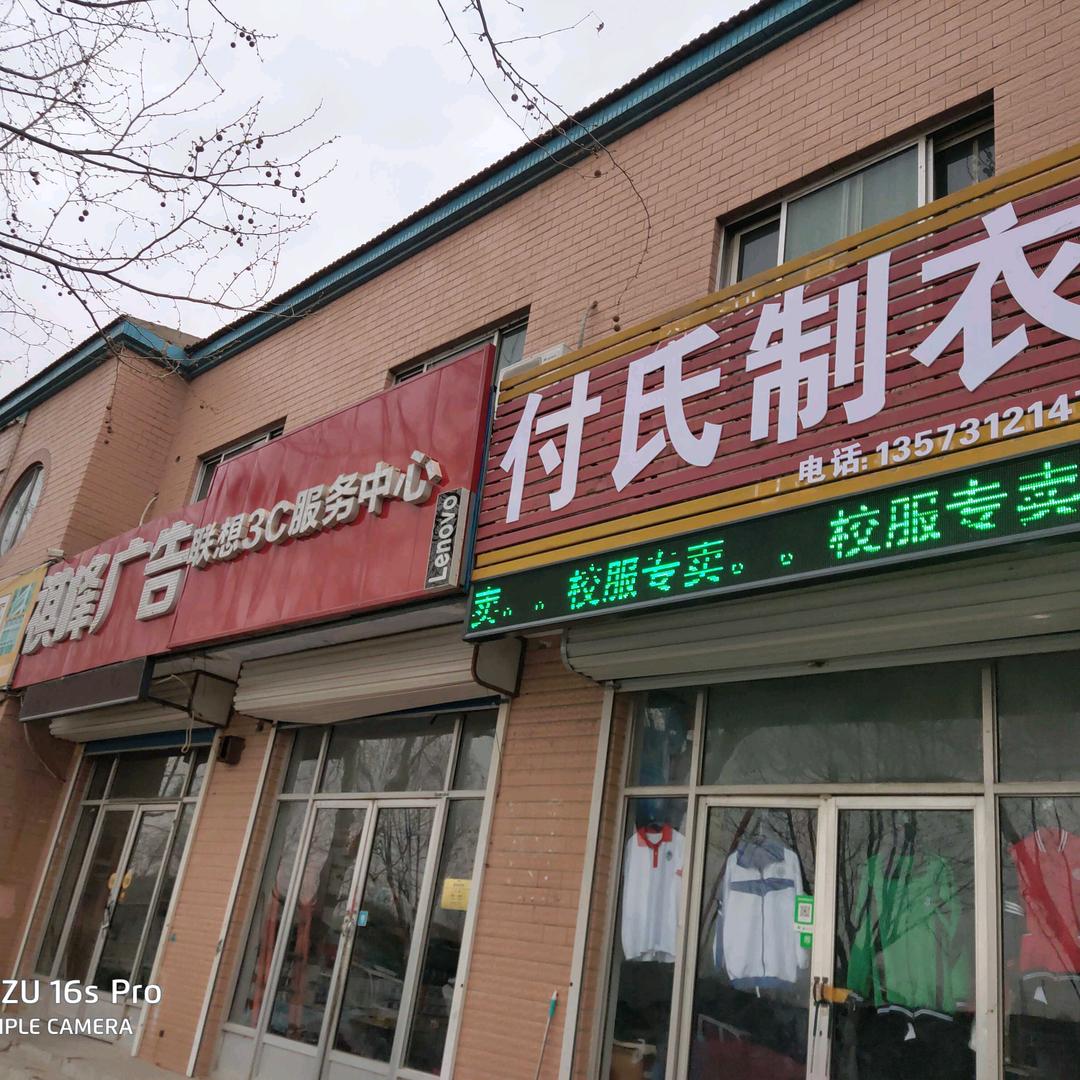 校服(付氏制衣)
