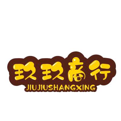 玖玖商行