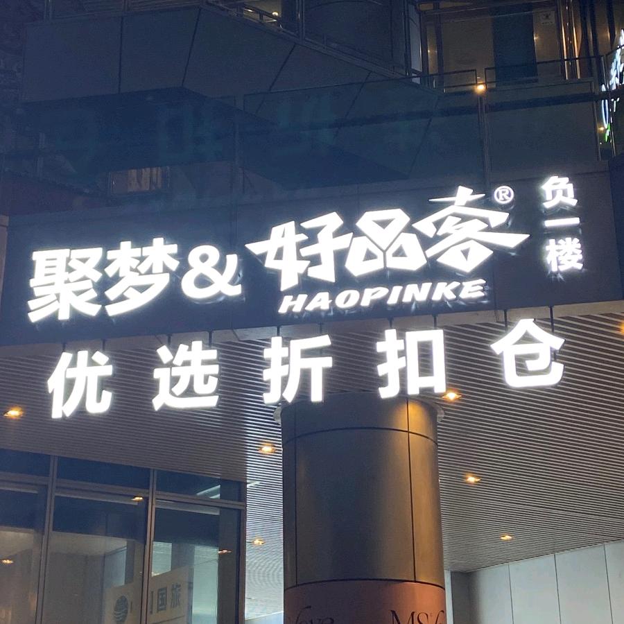 聚梦好品客优选超市
