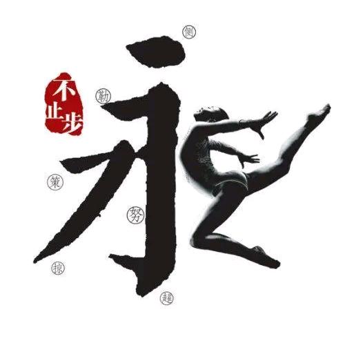 王二永