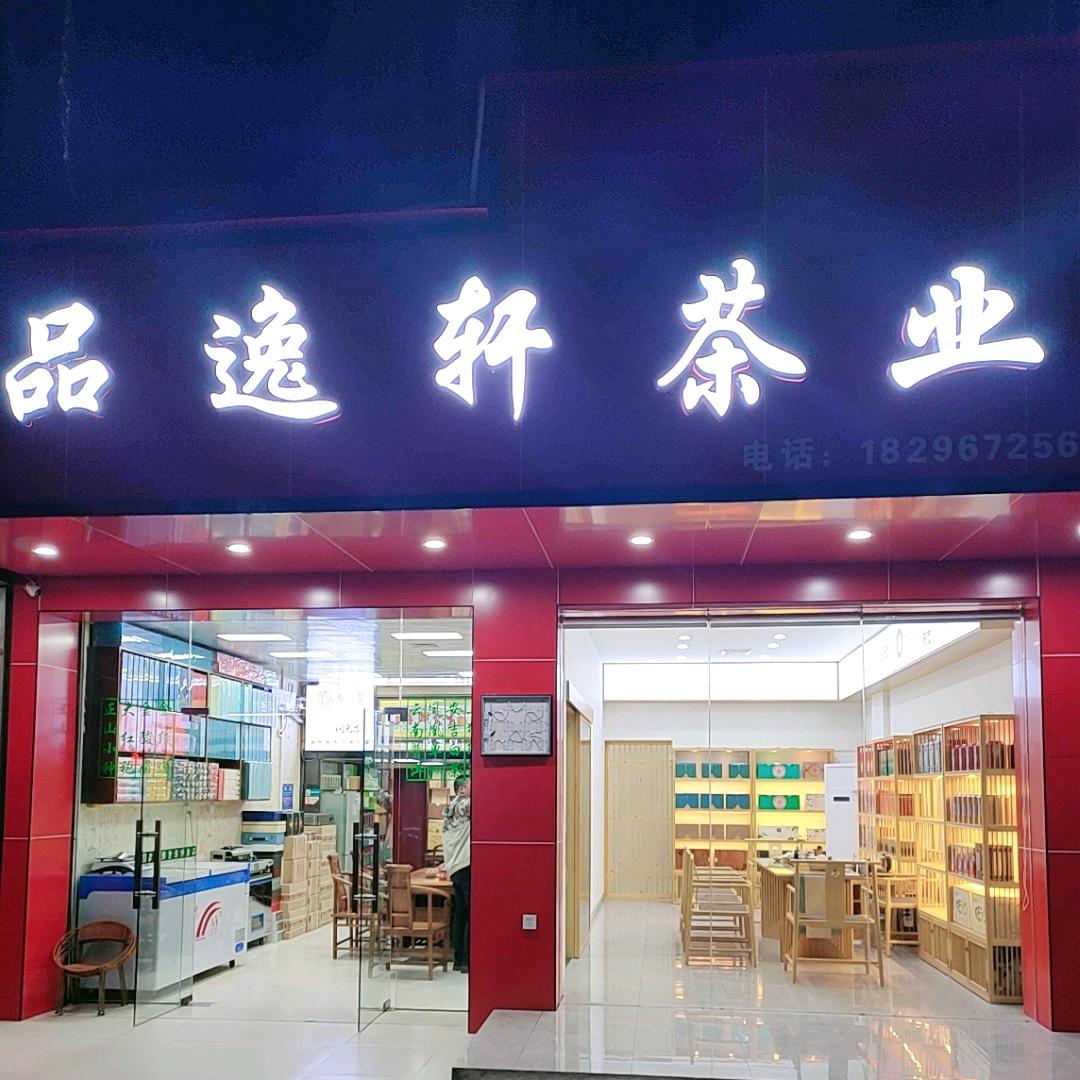 品逸轩茶业