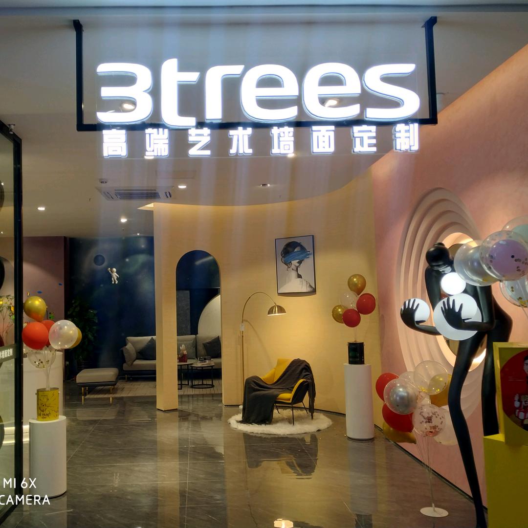 三棵树艺术漆(建材馆店)