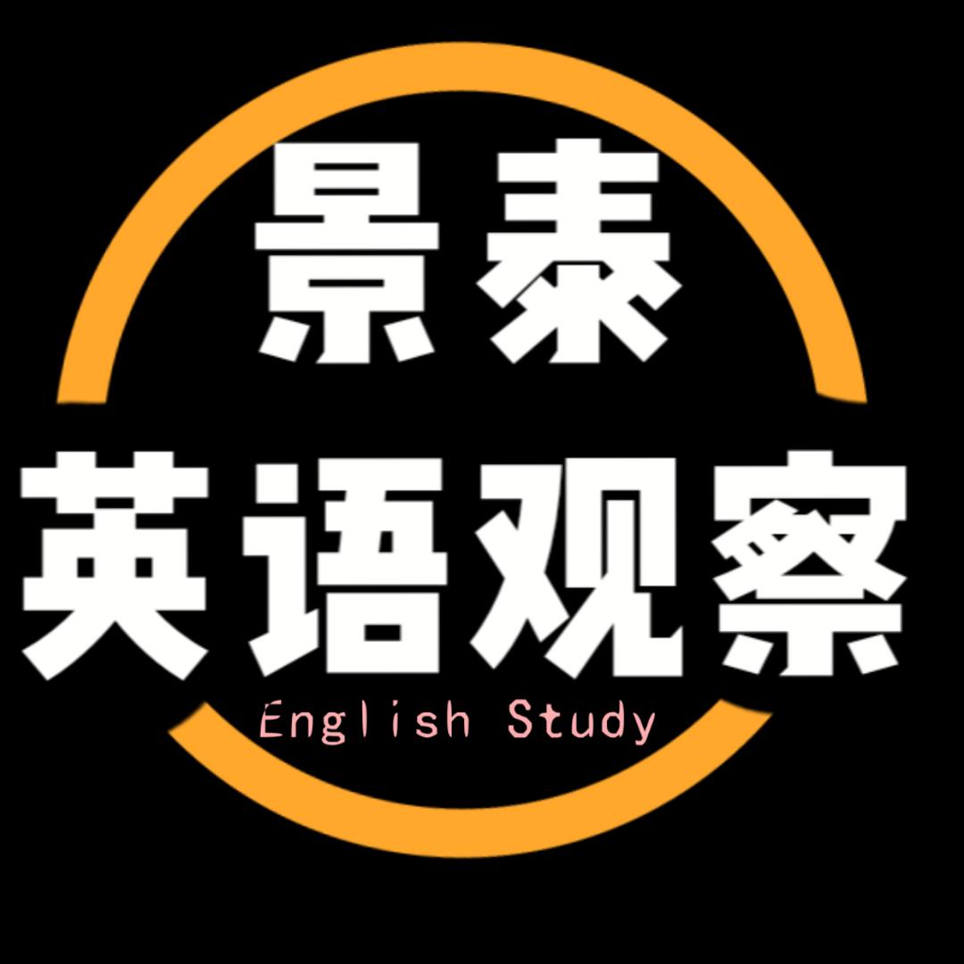 景泰英语观察