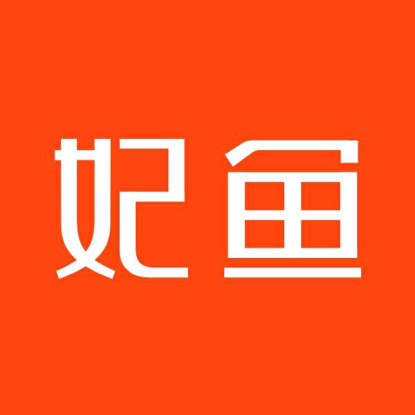 妃鱼潮奢尖货
