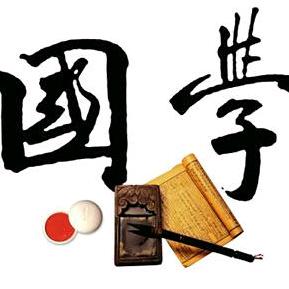 （国学）智慧