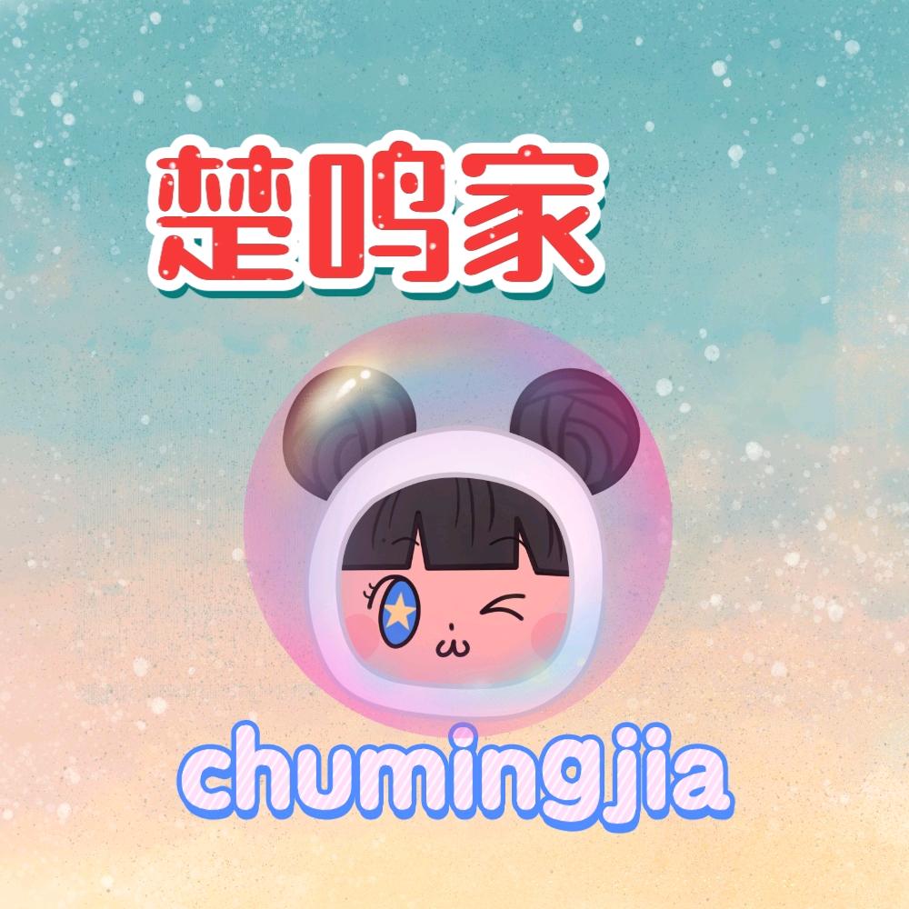 楚鸣家