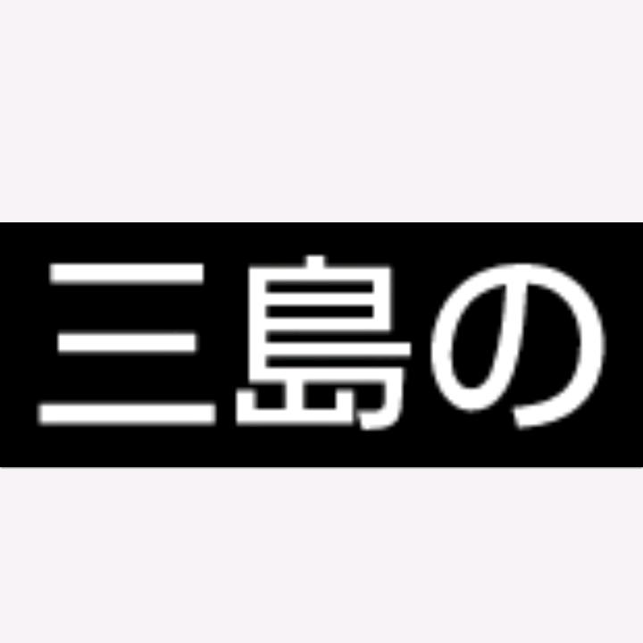 三岛の大连三岛食品有限公司粮油专卖店