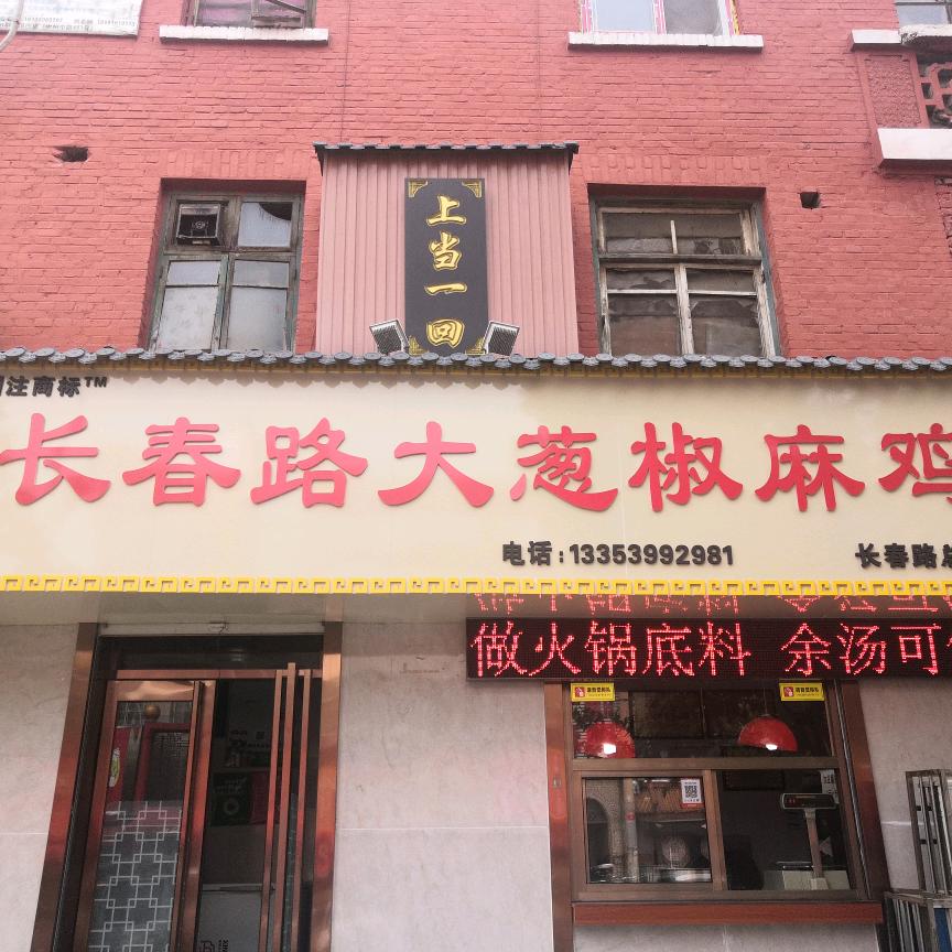 洛阳市涧西区永志熟食店