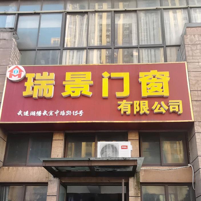 瑞景门窗室内外装饰装修
