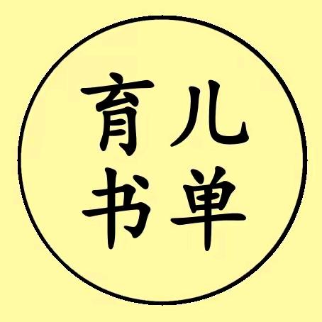 玖玖（育儿书单）