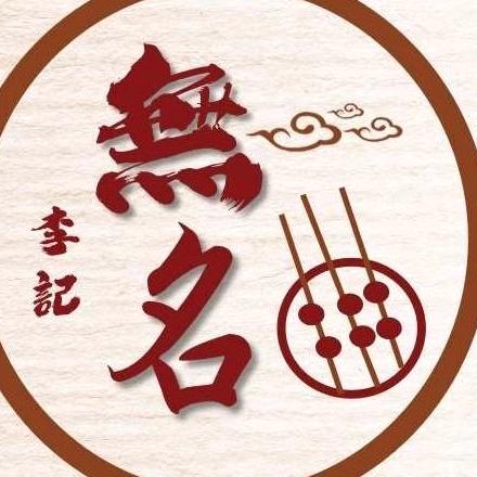 安岳县李记无名砂锅串串店
