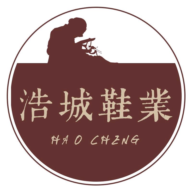 浩城鞋业
