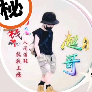 @万州超哥