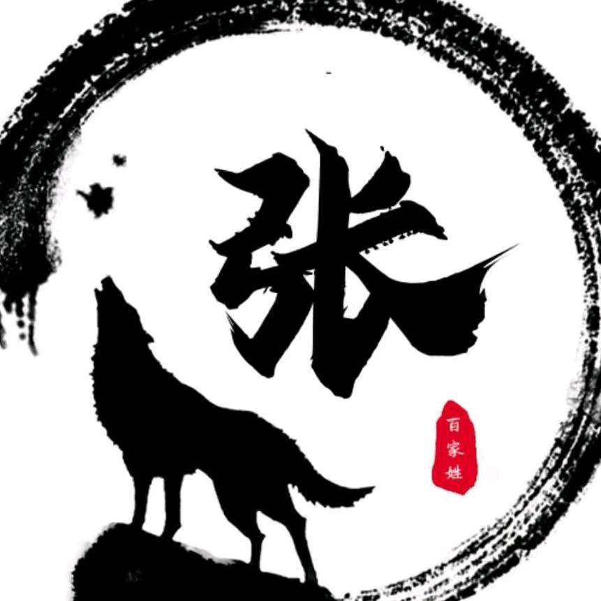 我姓张！可我不嚣张