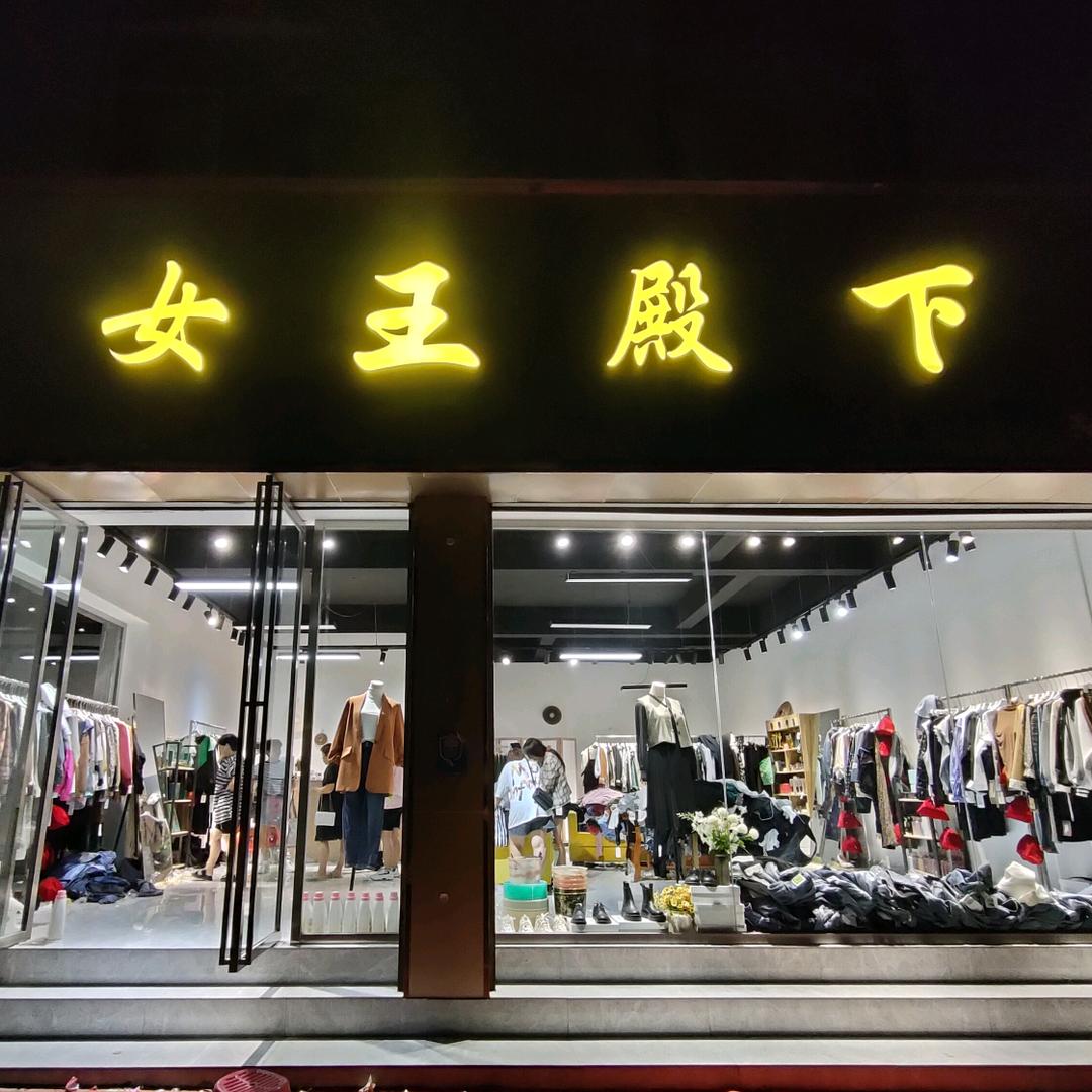 云家服装